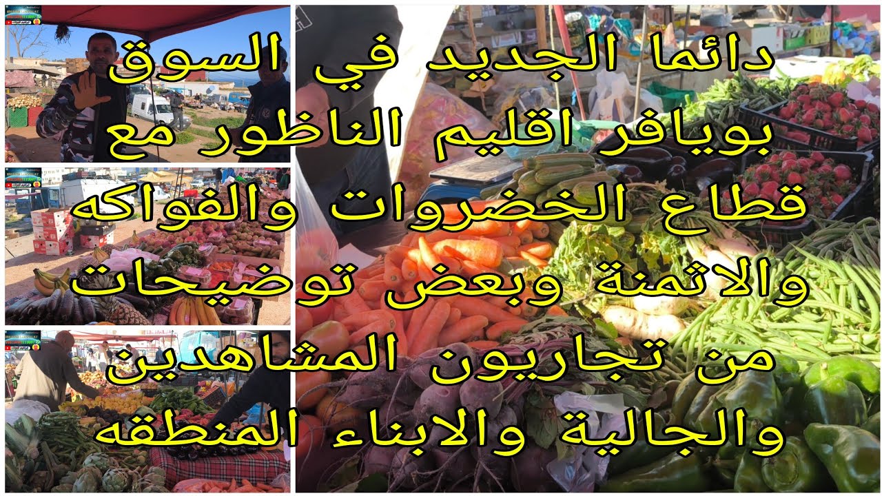دائما الجديد في السوق بويافر اقليم الناظور مع قطاع الخضروات والفواكه والاثمنة بعض توضيحات من تجاريون