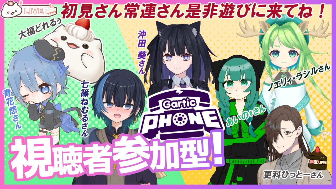 【ガーティックフォン視聴者参加型コラボ】２月2回目　初コラボの予感もち　#大福の大冒険 #vtuber #視聴者参加型 #コラボ