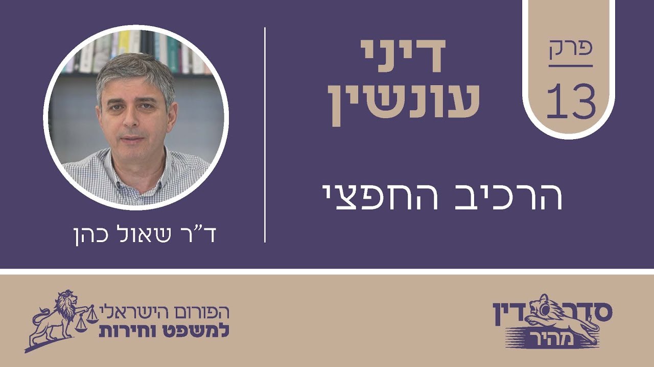 סדר דין מהיר - דיני עונשין - פרק 13 - הרכיב החפצי // ד"ר שאול כהן