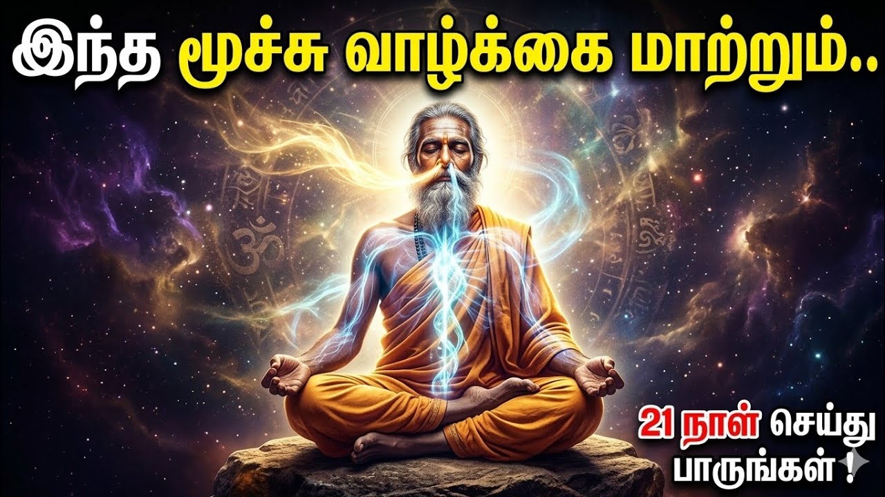“99% மக்கள் தெரியாத மூச்சு ரகசியம் | 21 நாள் செய்தால் வாழ்க்கை மாறும்”  #meditationtamil 