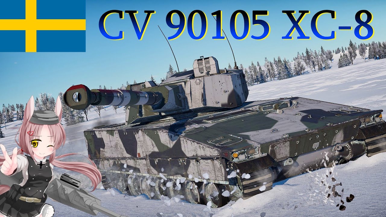 【WarThunder】惑星戦線異状なしPart39～シブヴァニアファミリー105～[CV90105 XC-8]