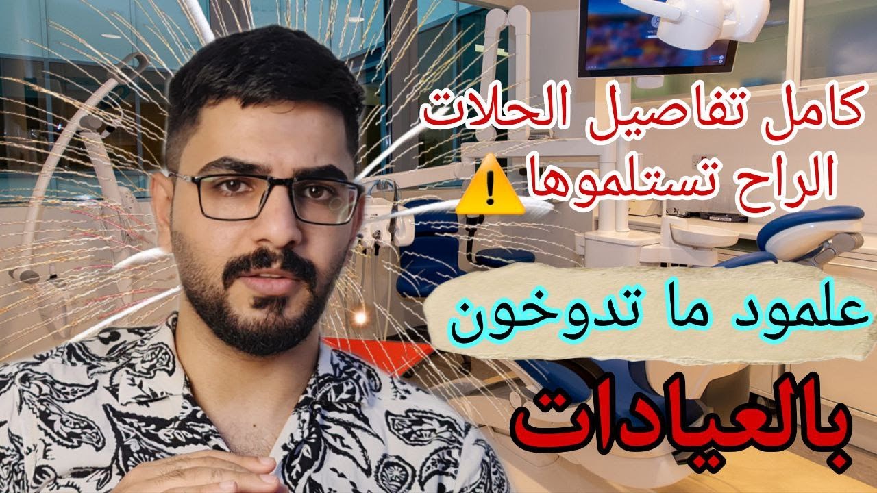 متطلبات ركوايرمنت مرحلة رابعة طب اسنان