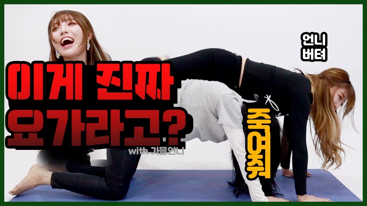 커플요가 이런거였나요...? With 가을
