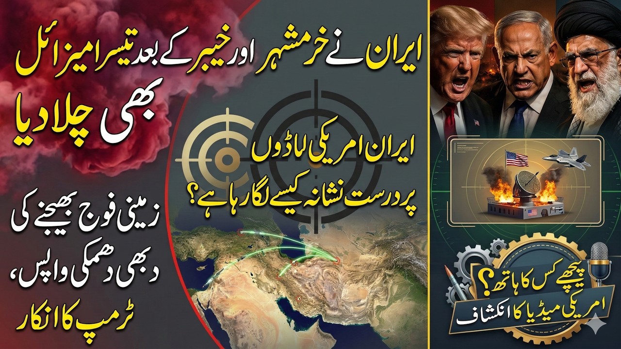 🚨 امریکہ ایران جنگ میں بڑا دھماکہ خیز موڑ! ٹرمپ کا بڑا انکار، کرد جنگجو میدان میں؟ 😱🔥