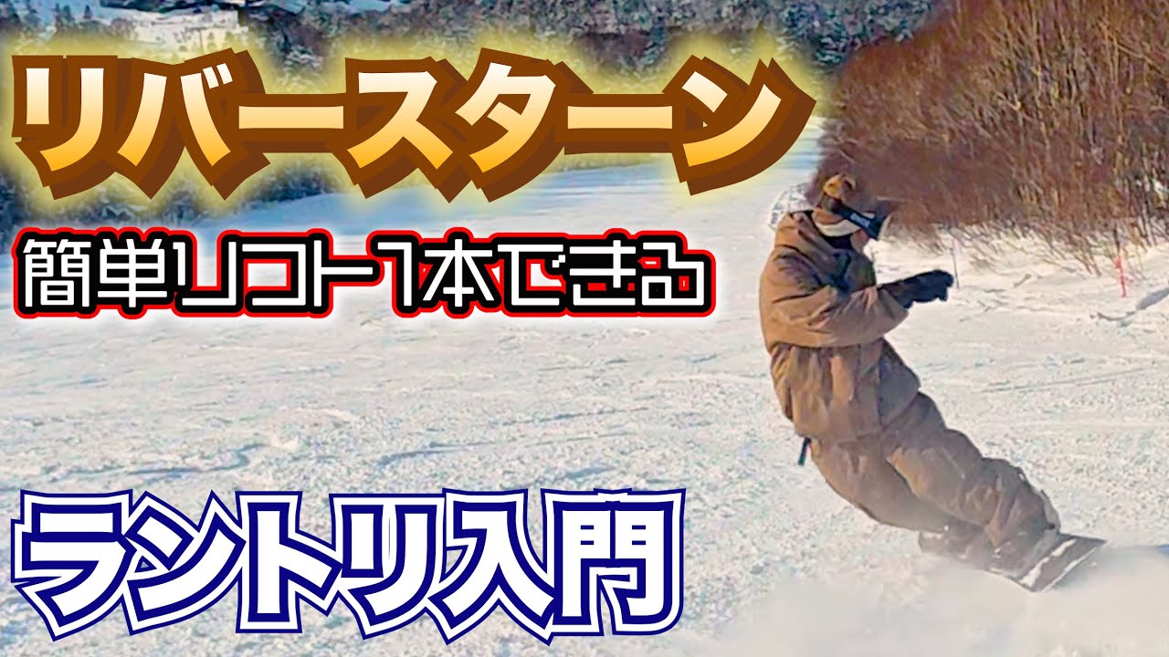 【リバースターン】リフト1本でできるやり方と練習方法
