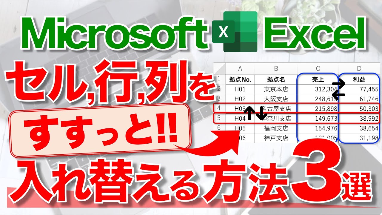 【Excel講座】セル同士を一瞬で入れ替えたり、行列を簡単に移動するテクニック！