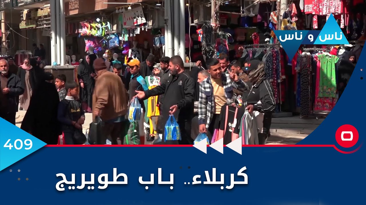 كربلاء.. باب طويريج - ناس وناس ٢٠٢٣ - الحلقة ٤٠٩