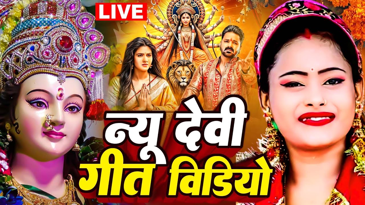 LIVE: Navratri Bhakti Song 2025 New Devi Geet | नवरात्रि स्पॆशल गीत🌹Bhojpuri Devi Geet Bhajan