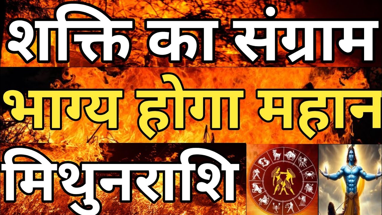 शक्ति का संग्राम भाग्य होगा महान मिथुन राशि #Mithunrashi,#Gemini,#Astrology