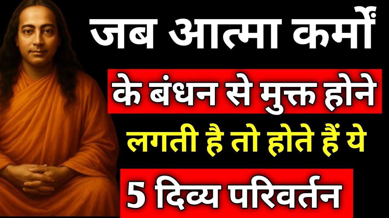 जब कर्मों का बोझ हल्का होने लगता है, तो जीवन में आते हैं ये 5 दिव्य लक्षण