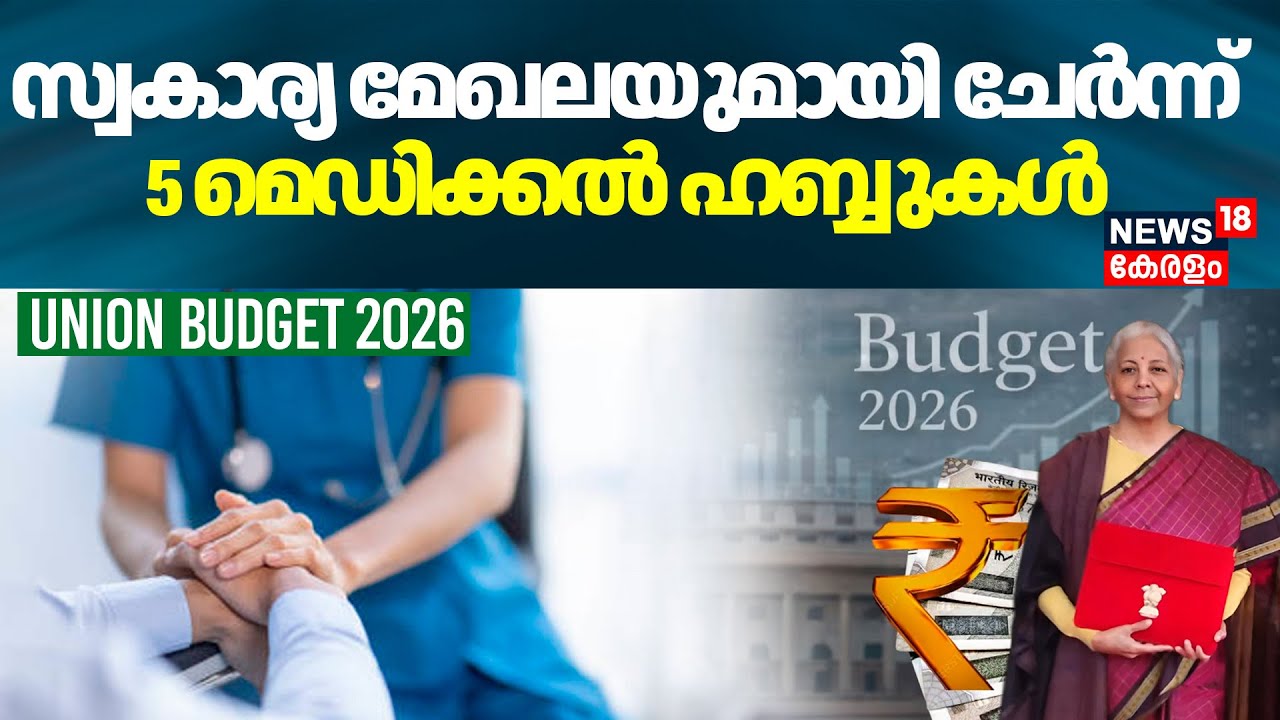 Union Budget 2026 | സ്വകാര്യ മേഖലയുമായി ചേർന്ന് 5 മെഡിക്കൽ ഹബ്ബുകൾ | FM Nirmala Sitharaman Budget