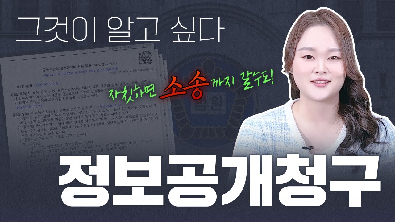 정보공개청구, 이 영상만 보면 마스터할 수 있습니다.