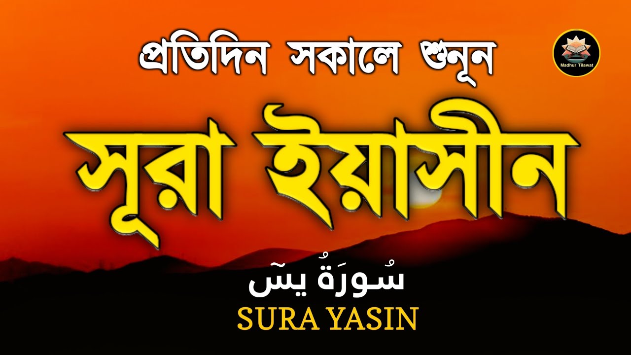 (প্রতিদিন সকালে শুনুন) কলিজা শীতল করা কণ্ঠে সূরা ইয়াসিন | (سورة يس) Surah Yasin | Morning Tilawat