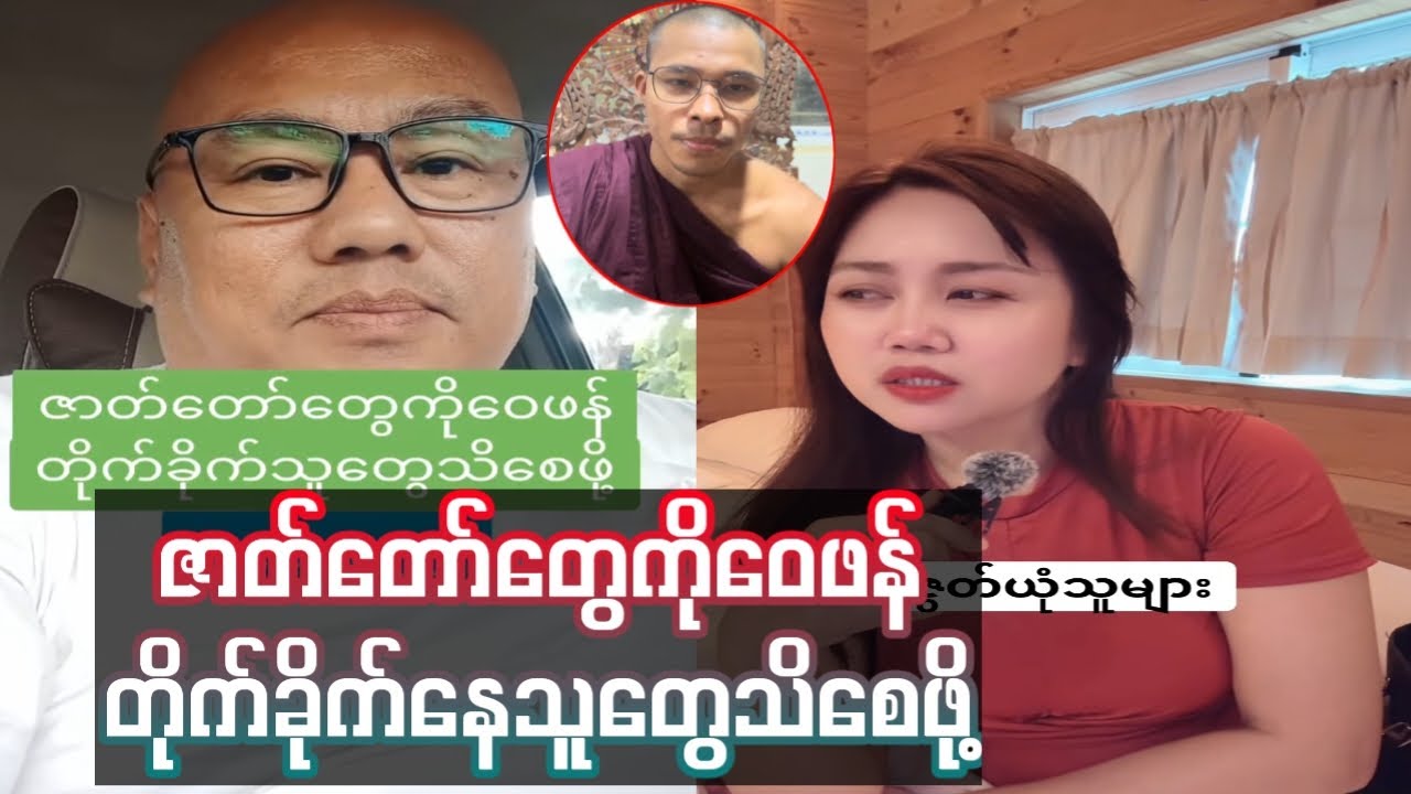 ဇာတ်တော်တွေကိုဝေဖန် တိုက်ခိုက်နေသူတွေသိစေဖို့ #dhama #knowledge #video