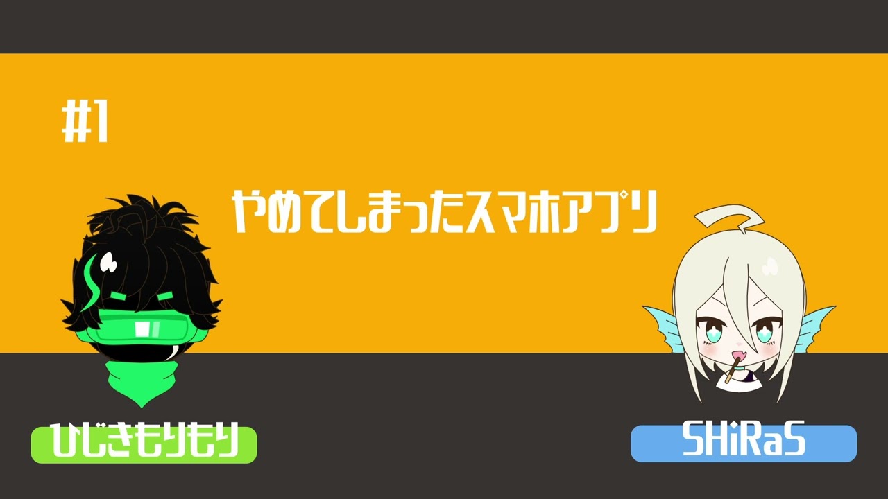 あごだしラジオ #1:『やめてしまったスマホアプリ』