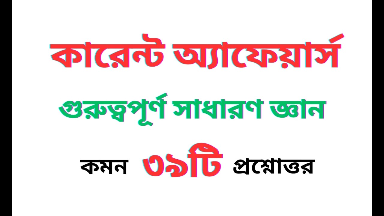 Current Affairs সাম্প্রতিক সাধারন জ্ঞান ৩৯টি কমন প্রশ্নোত্তর।| BCS Primary Job Preparation gk
