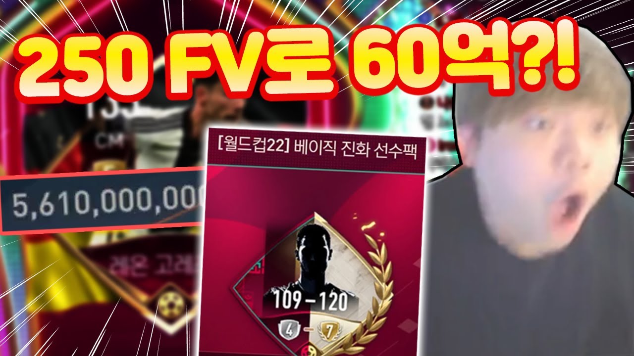 250 FV 패키지에서 60억?! 미친 혜자 패키지 ㄷㄷ;; 피파모바일