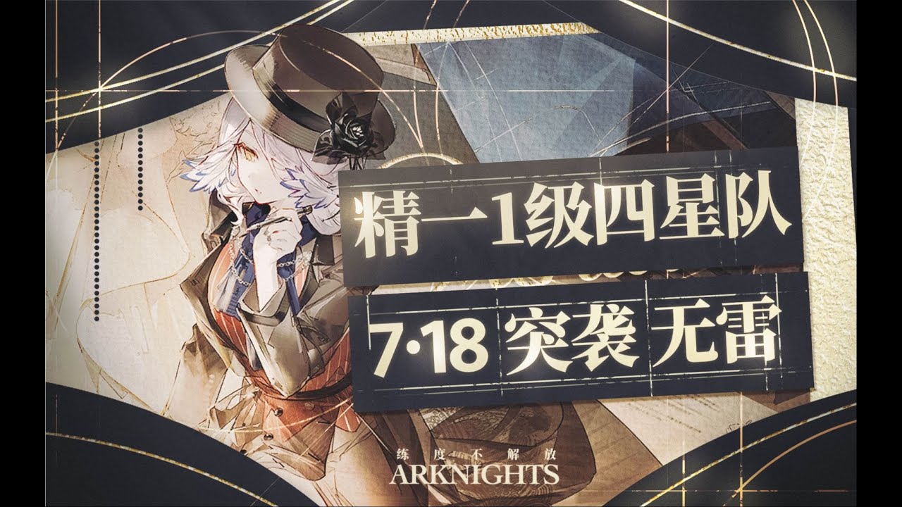 【精一1级四星队】7 18突袭无雷
