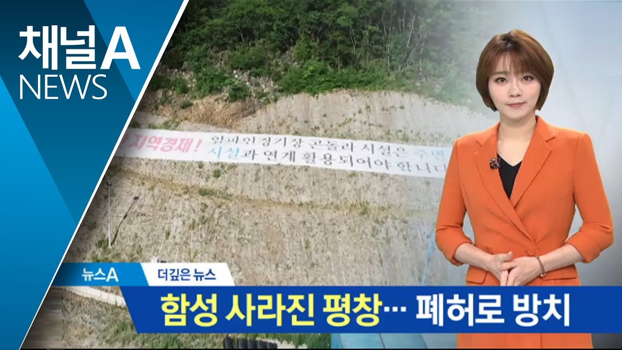 [더깊은뉴스]함성 사라진 평창…보존 vs 복원 ‘옥신각신’