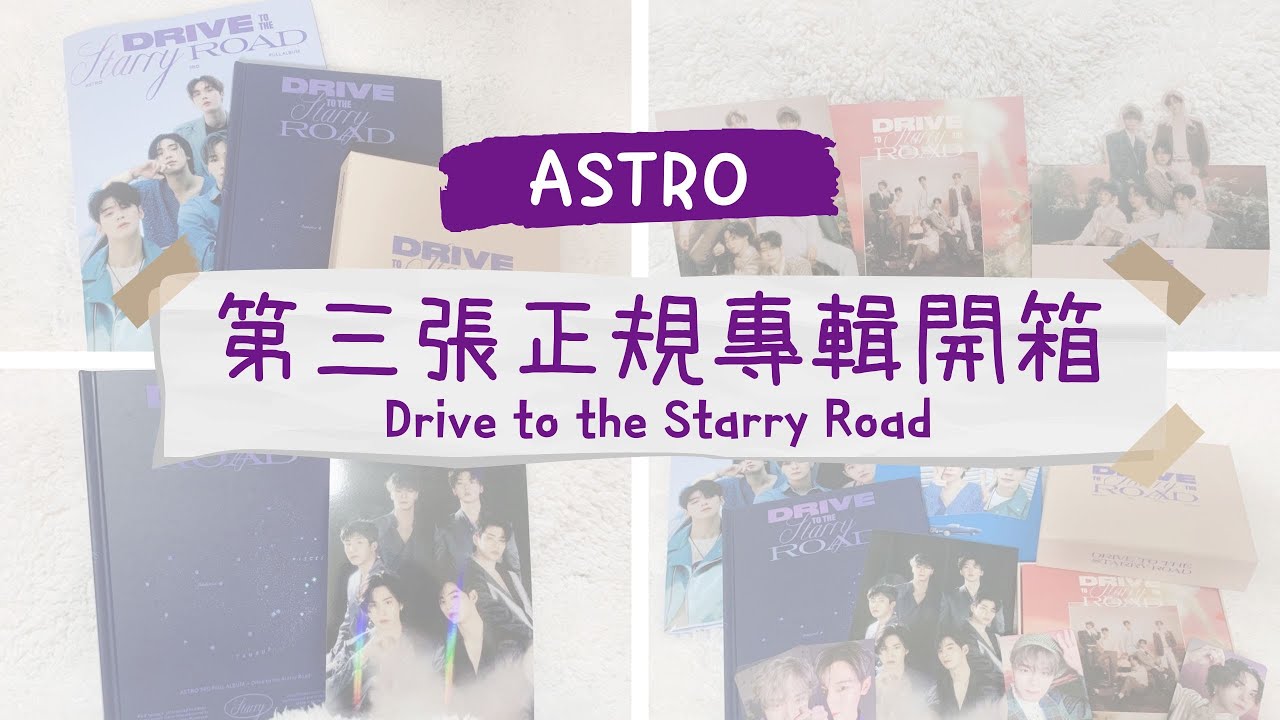 [ ASTRO 開箱系列 ]ASTRO第三張正規專輯Drive to the Starry Road開箱來啦~