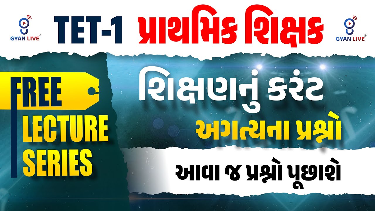 TET-1 પ્રાથમિક શિક્ષક | શિક્ષણનું કરંટ અગત્યના પ્રશ્નો | FREE LECTURE SERIES | LIVE@11.30AM#gyanlive
