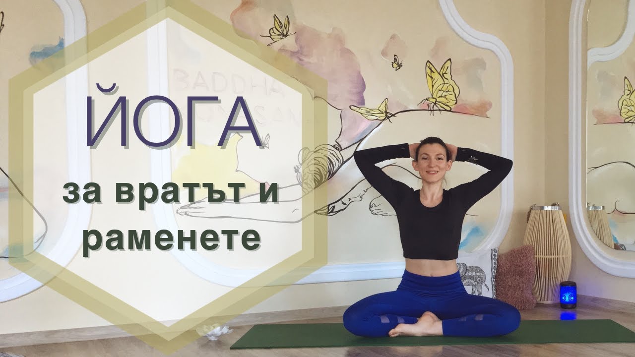 Йога за врат, рамене и горна част на гърба - 20мин. Йога за начинаещи