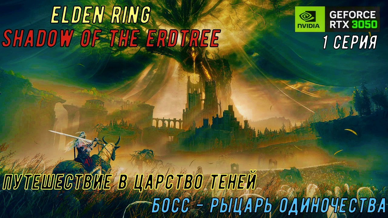 ELDEN RING DLC  ➤ SHADOW OF THE ERDTREE  ➤ НА РУССКОМ С КОММЕНТАРИЯМИ  ➤  1 СЕРИЯ.
