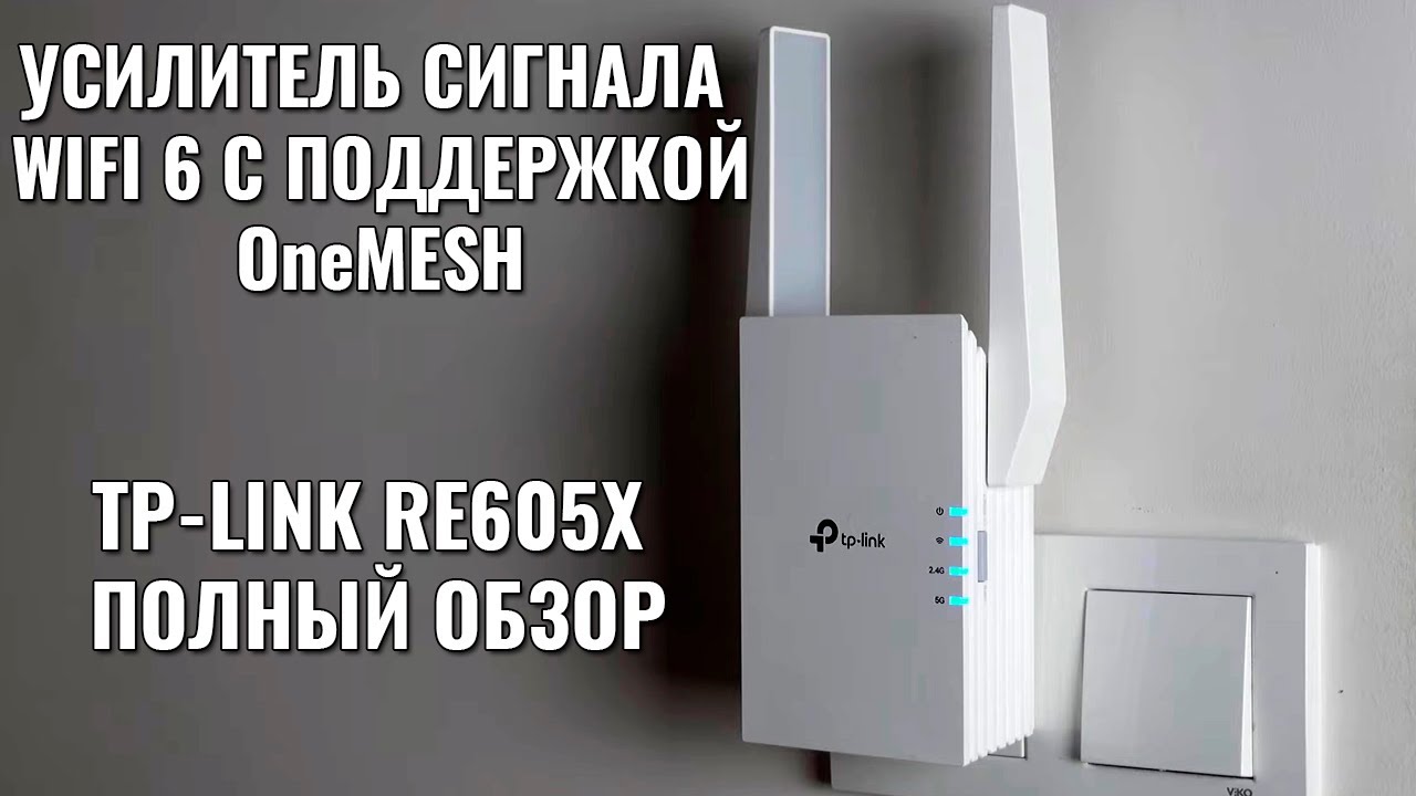 TP-LINK RE605X - обзор усилителя WIFI 6 сигнала c поддержкой MESH