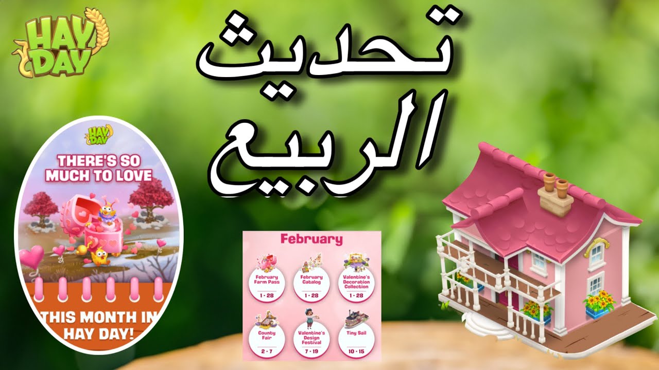 تحديث الربيع واخبار الشهر في هاي داي Hay Day