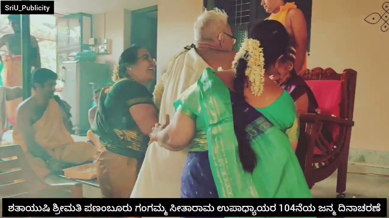 ಶತಾಯುಷಿ ಶ್ರೀಮತಿ ಗಂಗಮ್ಮ ಸೀತಾರಾಮ ಉಪಾಧ್ಯಾಯರ 104 ನೆ ವರ್ಷ ಆರಂಭದ ಧಾರ್ಮಿಕ ಕಾರ್ಯಕ್ರಮಗಳು 01-03-2026