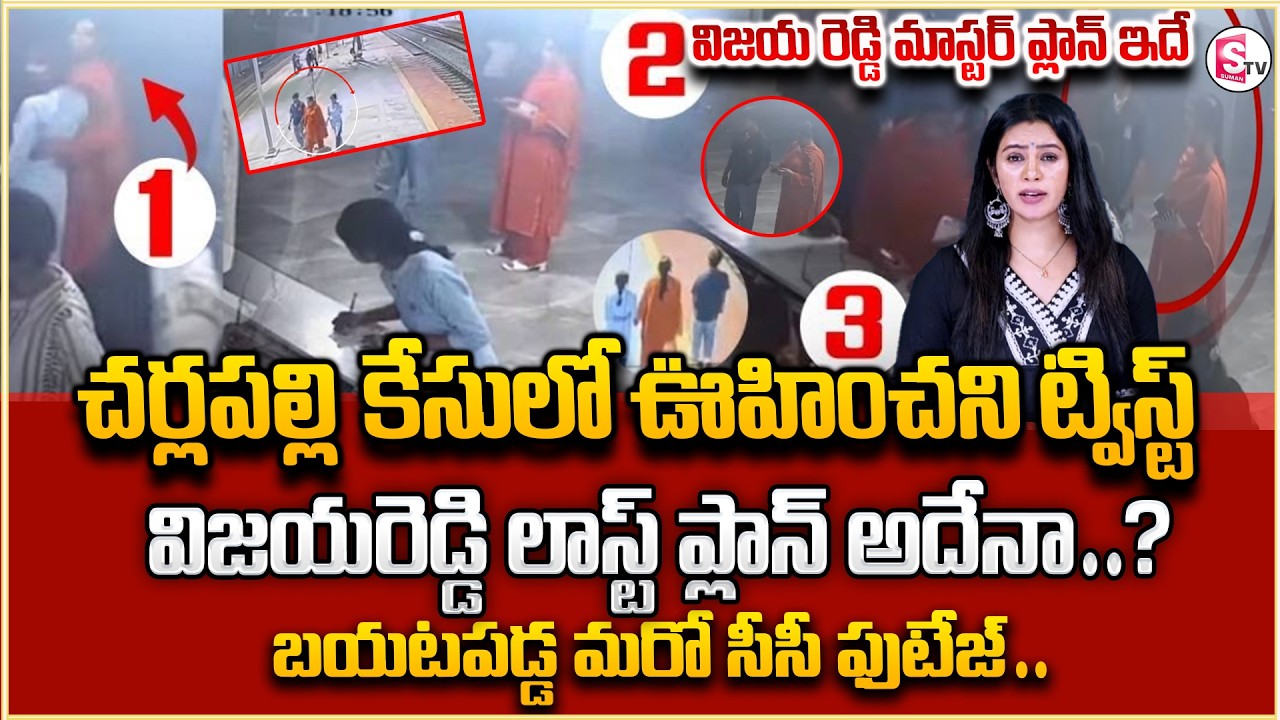 Big Twist In Charlapalli Vijayareddy Incident || లాస్ట్ ప్లాన్ అదేనా || SumanTv Janaki