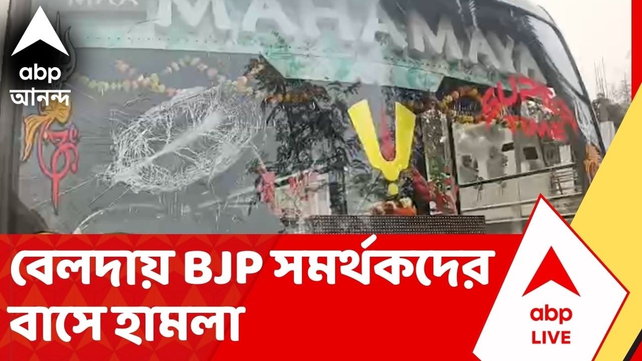 TMC BJP Clash:দুষ্কৃতী তাণ্ডবে ভাঙল গাড়ির কাচ, ব্রিগেডে সভার আগে বেলদায় বিজেপি সমর্থকদের বাসে হামলা