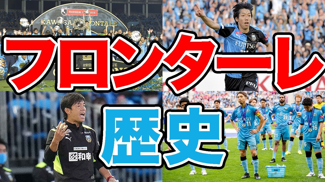 【黄金時代】川崎フロンターレの歴史 シルバーコレクターの脱却から王者奪還への道のり【中村憲剛】