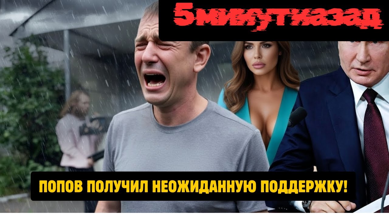 До последнего не верил! Генерал Попов получил неожиданную поддержку. Путин выступил и шокировал всех