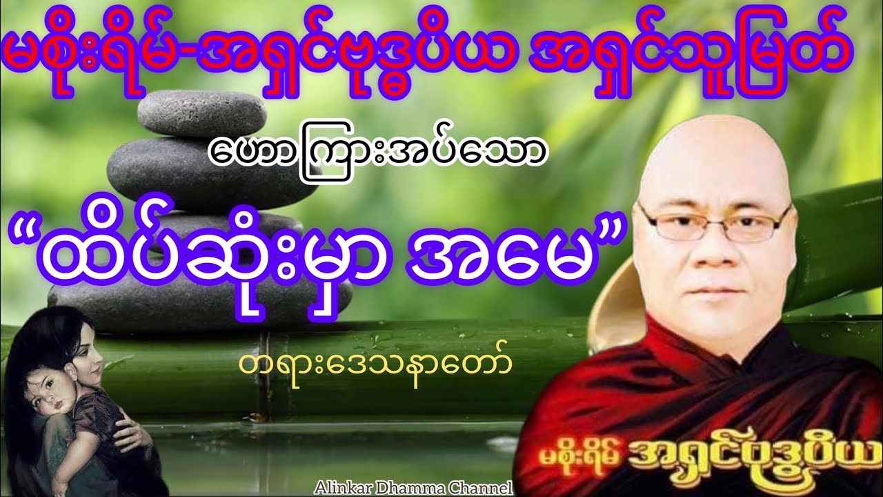 #ထိပ်ဆုံးမှာ အမေ🙏တရားဒေသနာတော်#မစိုးရိမ်-အရှင်ဗုဒ္ဓပိယ  ဟောကြားတော်မူသည်။