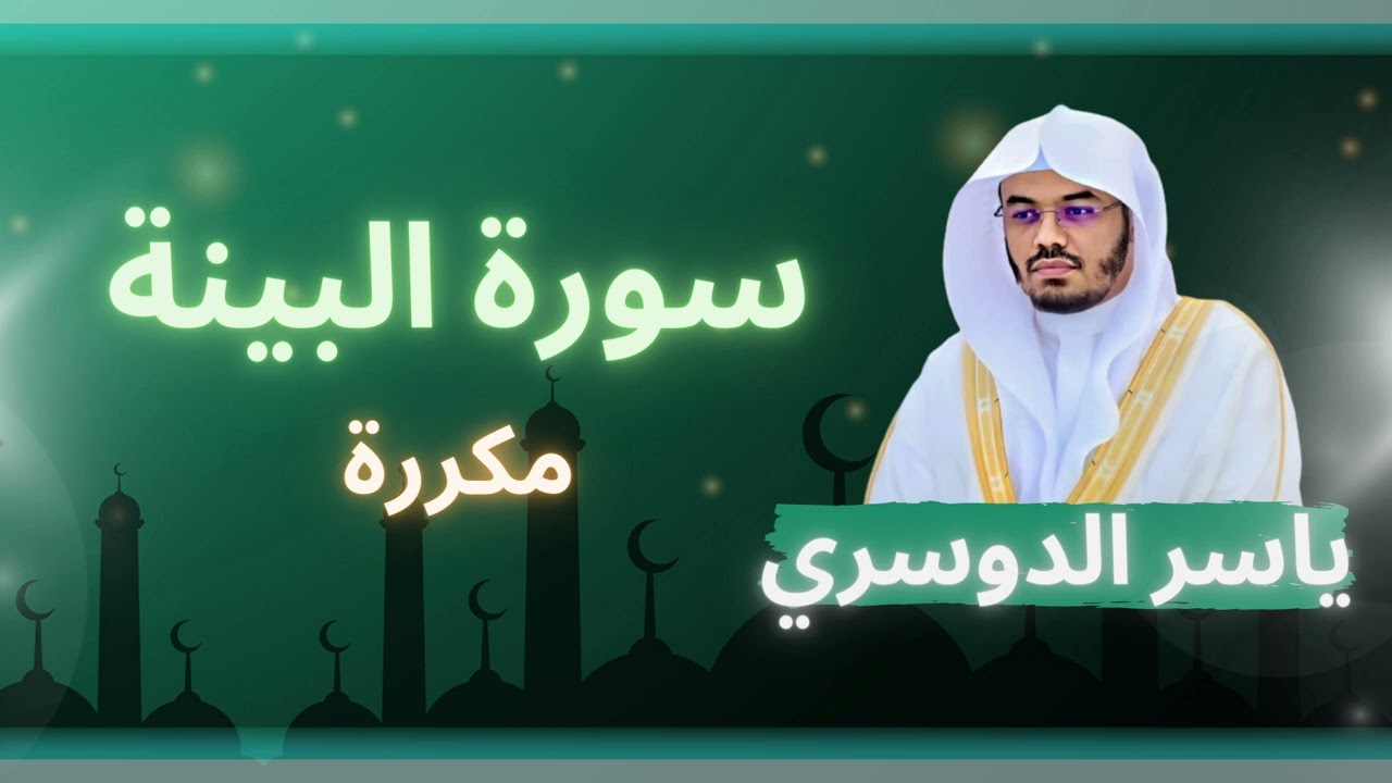 سورة البينة مكررة القارئ ياسر الدوسري