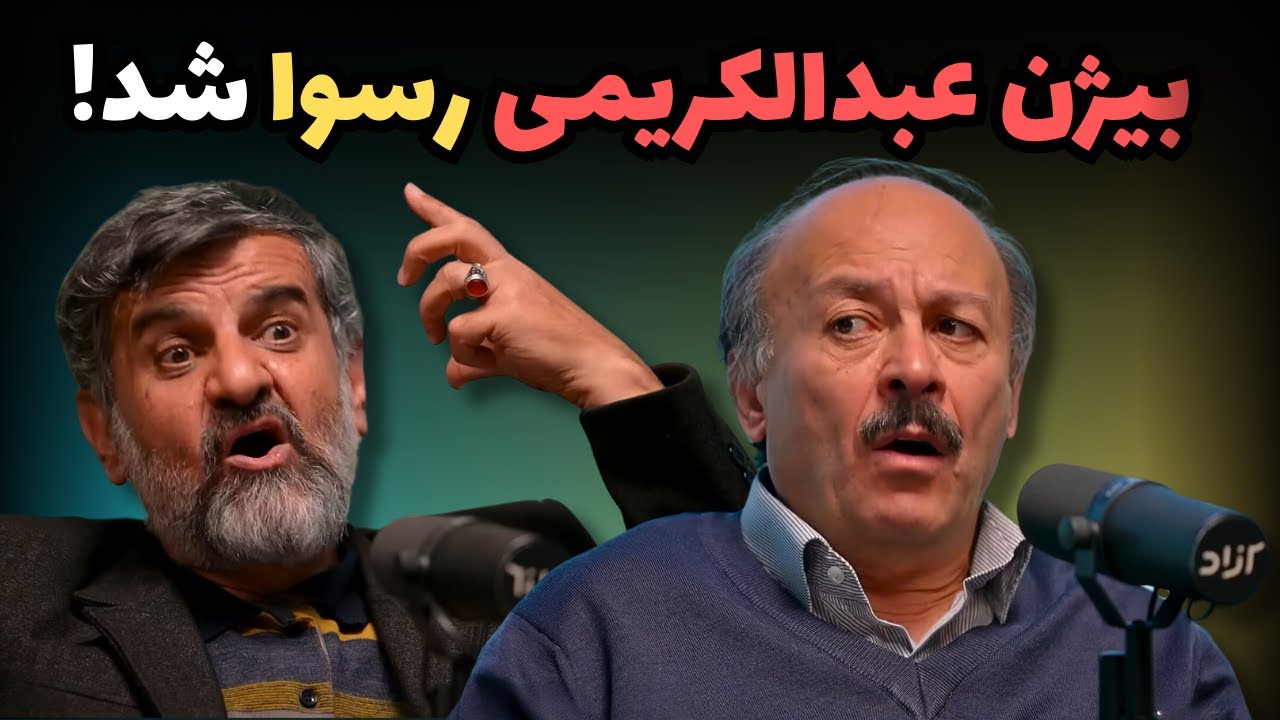 بیژن عبدالکریمی رسوا شد: تحلیل جنجالی مناظره با مهدی نصیری 😮