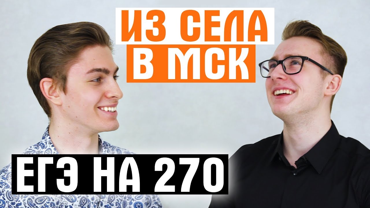 ЕГЭ на 270 / Поступление Из Села в Москву / Большое Интервью