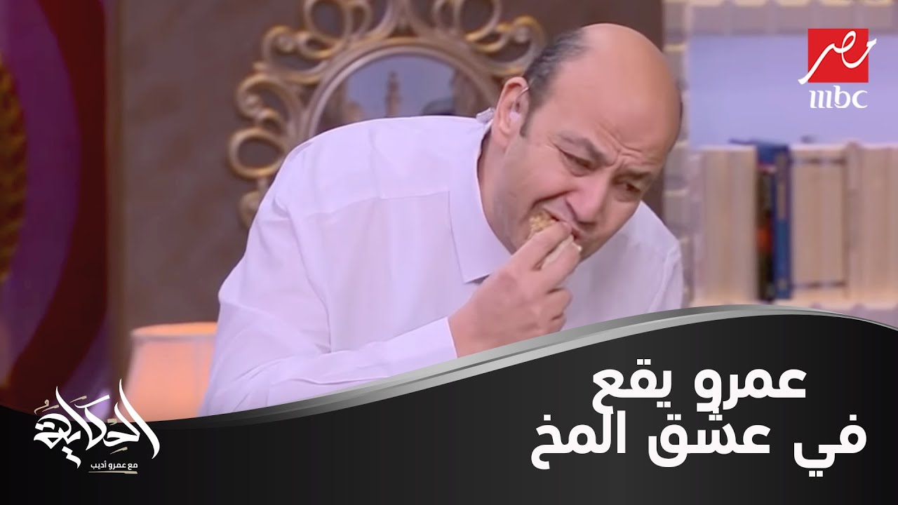 عمرو أديب وهو يتناول ساندوتش مخ من استبينا: يا حلاااااااااوة