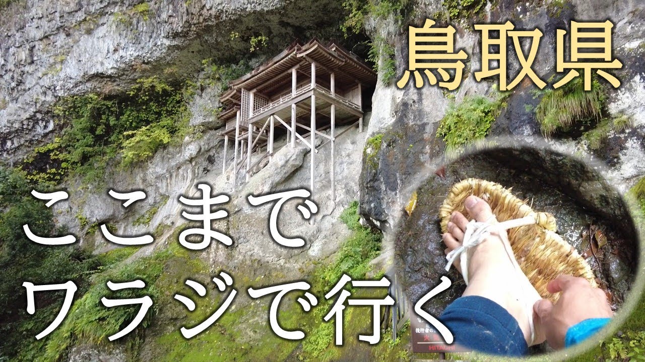 【三徳山投入堂】日本一危険な国宝に向けてワラジでガチ登山！