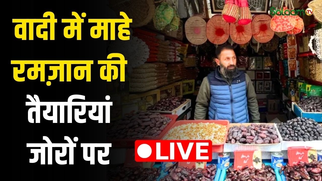 LIVE from Kashmir : वादी में माहे रमज़ान की तैयारियां जोरों पर, बाज़ारों में रौनक |  Ramadan Begin