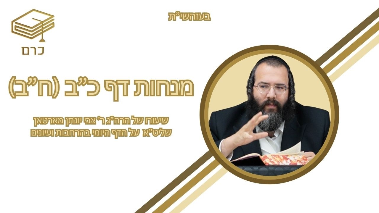 דף היומי אידיש הרב יונתן מארטאן שליט״א - מסכת מנחות | דף כ