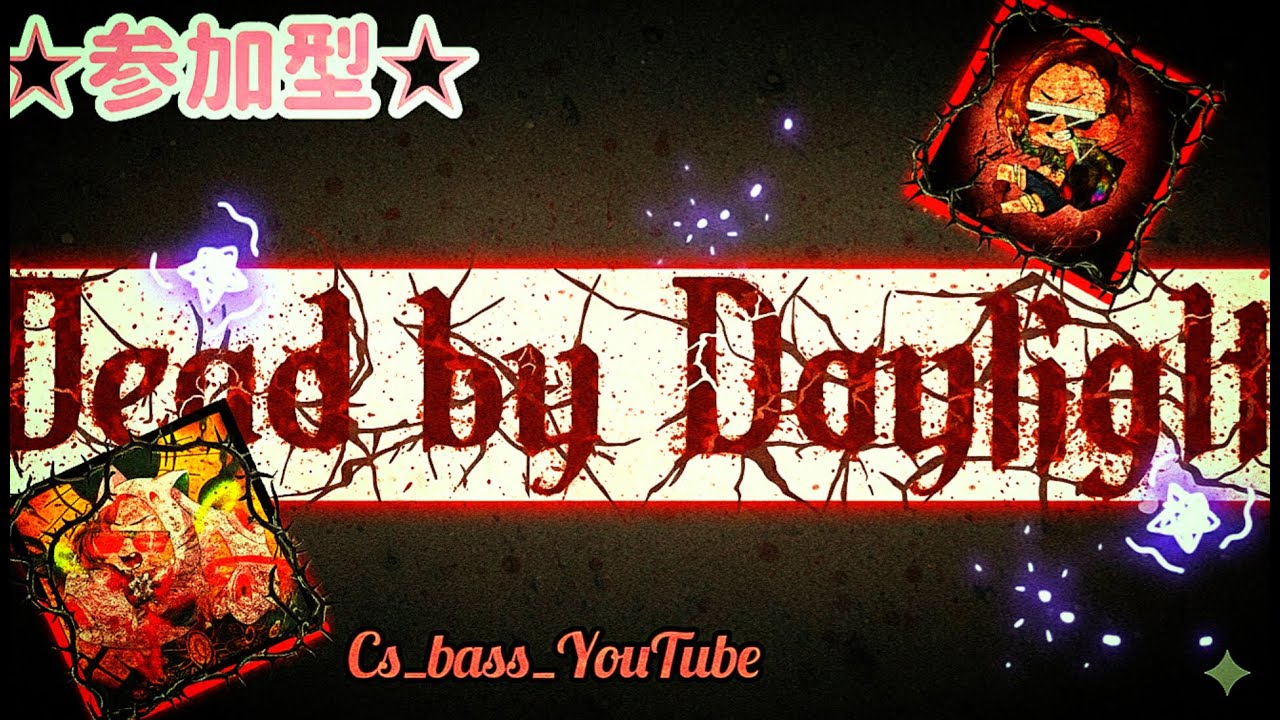 (DBD)ちょっとだけ。。  DBD生配信❗初見さん初心者さん大歓迎‼️