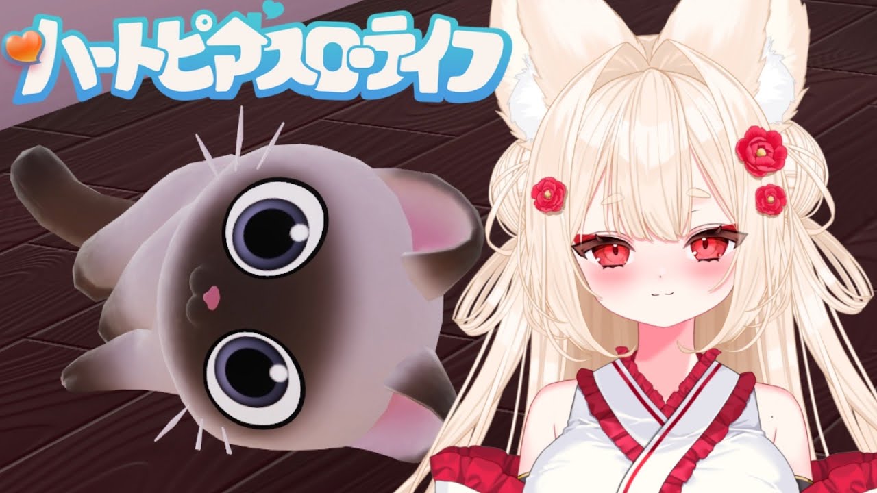 .˚‎𖧷おやすみ日常┊︎＃新人Vtuber ┊︎ #唯一無双 ┊︎ #ハートピアスローライフ