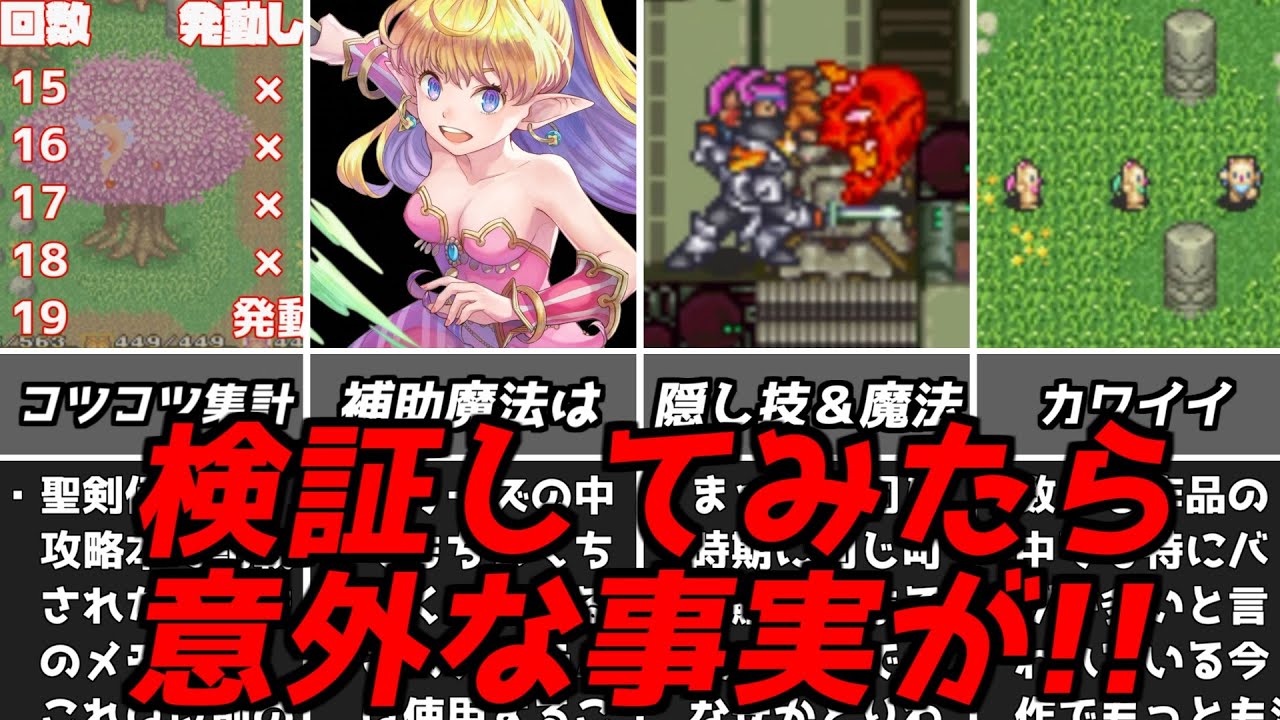 聖剣伝説2今回の検証ではじめてわかったことも!?気になることや小ネタなどをいろいろやってみた！スクウェア名作RPG聖剣2