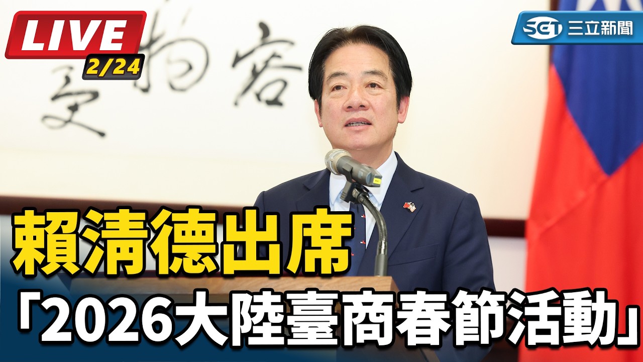 【#直播中LIVE】賴清德出席「2026大陸臺商春節活動」