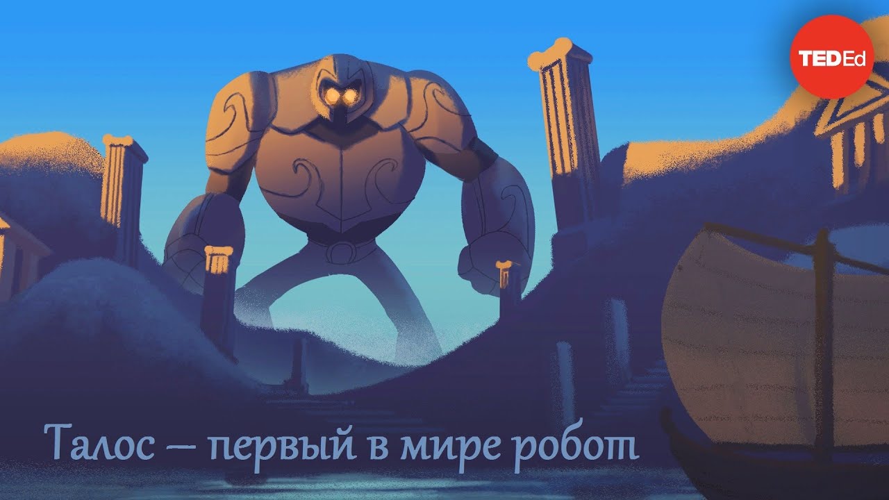 Греческий миф о Талосе, первом в мире роботе [TED-Ed]