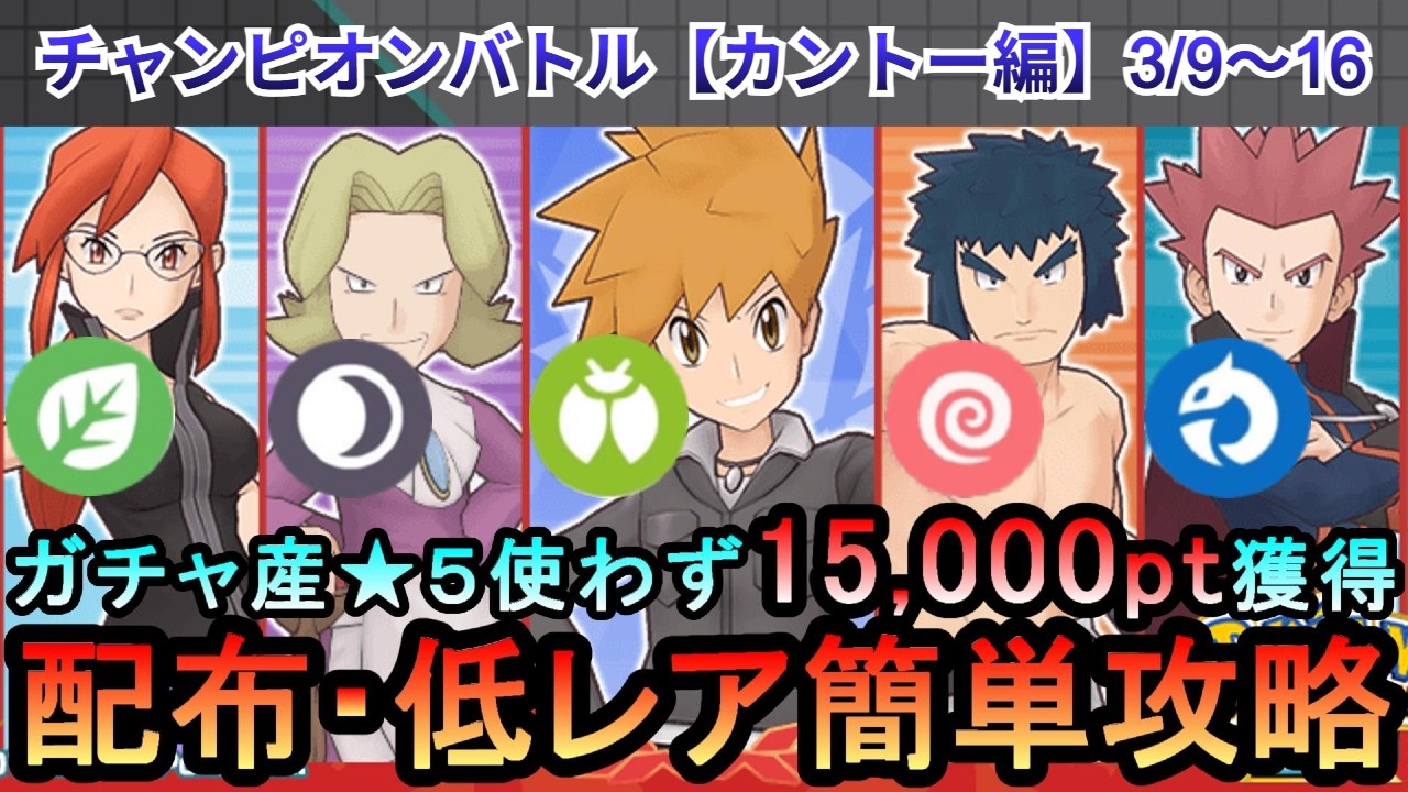 【ポケマス】EX化・★５わざのアメ不要！配布・低レアでチャンピオンバトル（カントー編）15000pt獲得！3/9～16（初心者・無課金者・復帰者向け編成）【PokemonMasters】