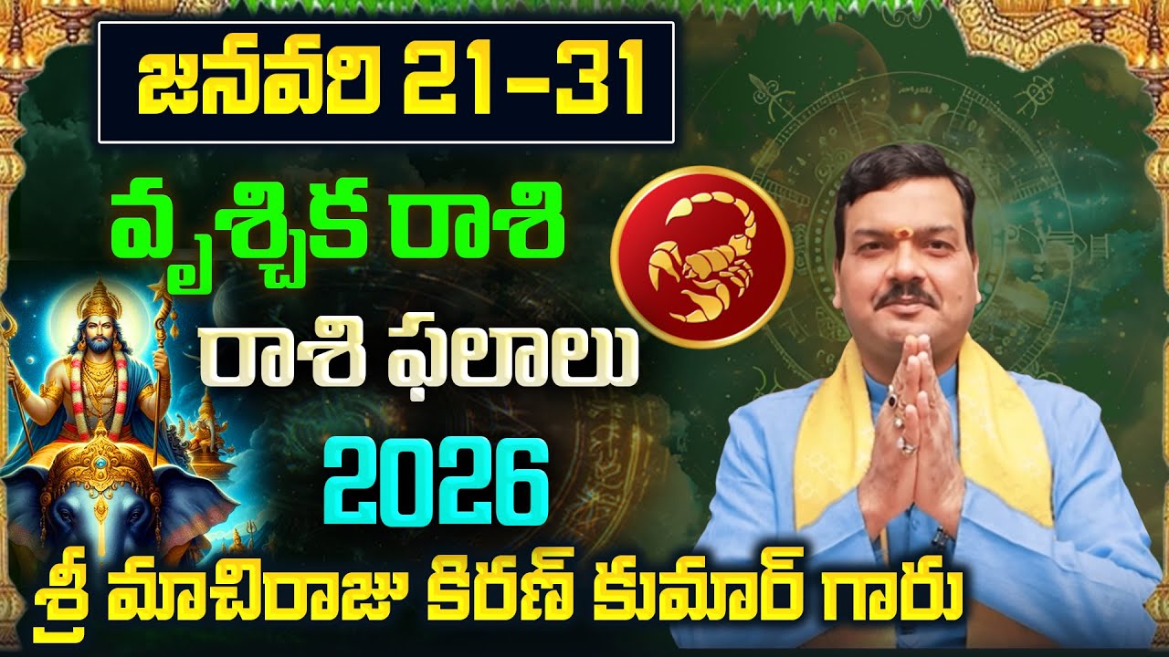 Vrischika Rashi Phalalu January 2026 | వృశ్చిక రాశి ఫలాలు 2026 |  January Month Horoscope 2026
