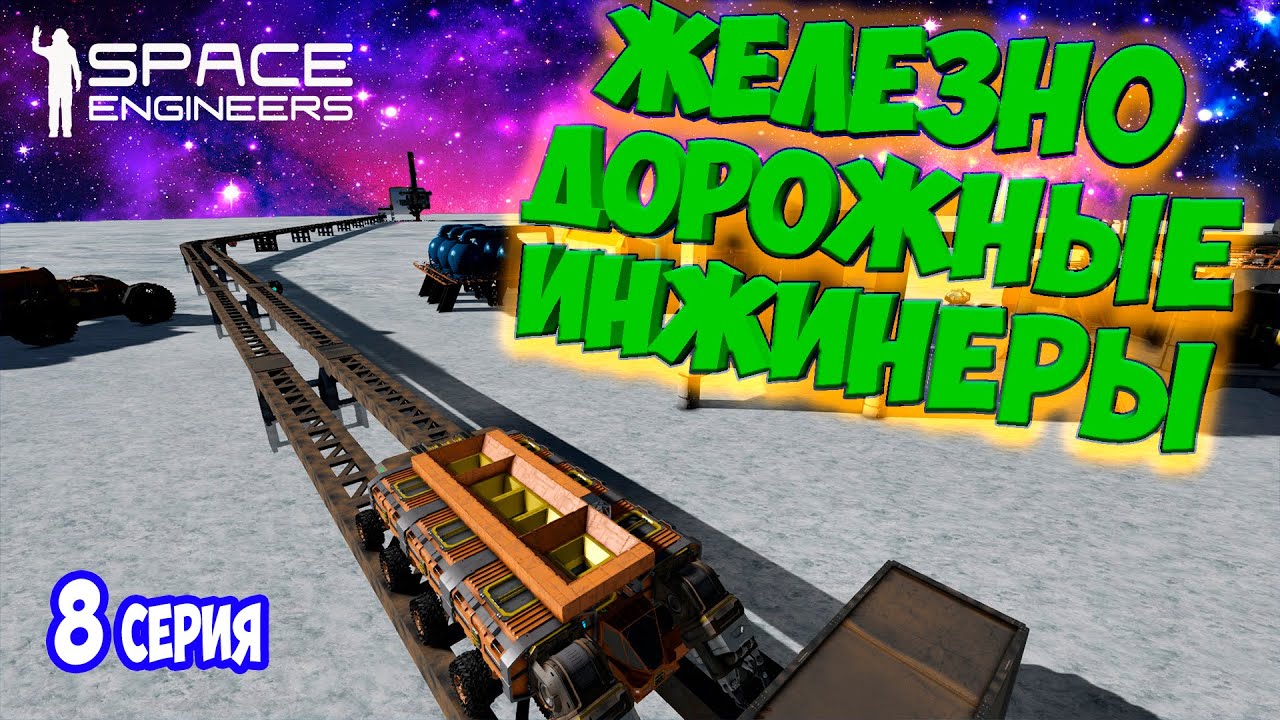 ЖЕЛЕЗНАЯ ДОРОГА РАБОТАЕТ !!! / ХАРДКОРНОЕ ВЫЖИВАНИЕ  в SPACE ENGINEERS / DEEP ORES